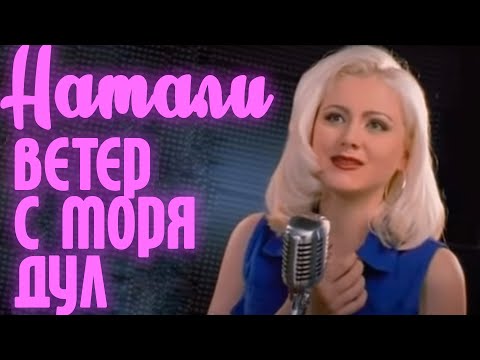 Натали - Ветер с моря дул видео (клип)