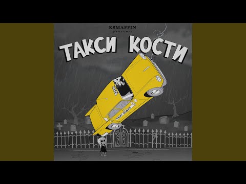 K8MAFFIN - Такси Кости (Kashin 100mph Remix) видео (клип)