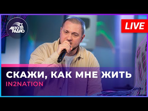 Интонация - Скажи как мне жить видео (клип)