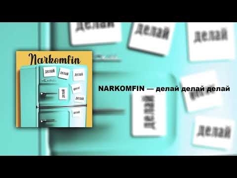 NARKOMFIN - делай делай делай видео (клип)