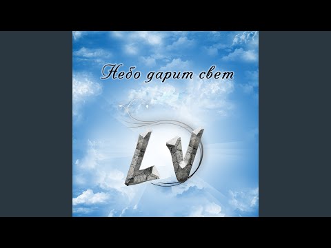 LV - Постой, не уходи видео (клип)