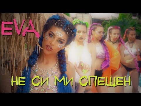 Eva - Не си ми спешен видео (клип)