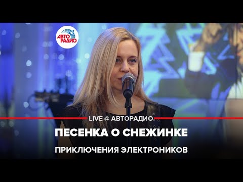 Приключения электроников - Песня о снежинке (Video version) видео (клип)