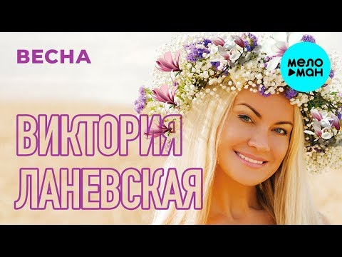 Виктория Ланевская - Весна видео (клип)