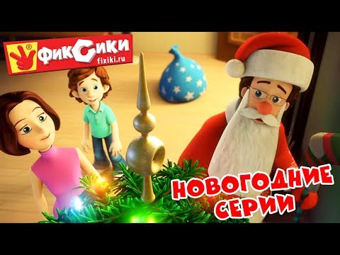 Фиксики - Под Новый год видео (клип)