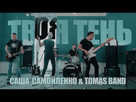 Саша Самойленко, TOMAS band - Редактор видео (клип)