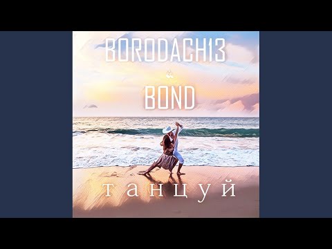 Borodach13, Bond - Танцуй видео (клип)