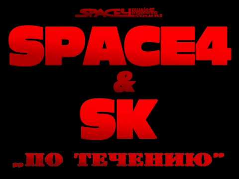 Space4 - По течению (С тобой вдвоём) видео (клип)