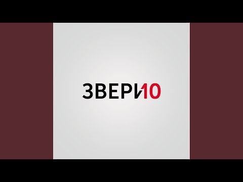 Звери - Уходи видео (клип)