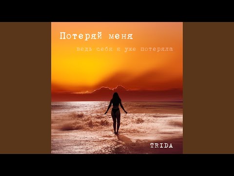 TRIDA - Потеряй меня видео (клип)