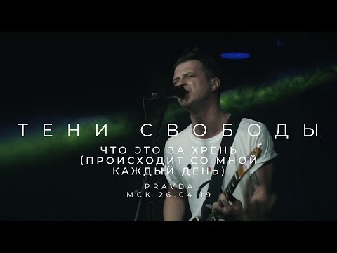 Тени Свободы - Что это за хрень (Происходит со мной каждый день) видео (клип)