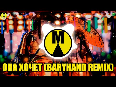 МИЧЕЛЗ - Она Хочет (Baryhand Remix) видео (клип)