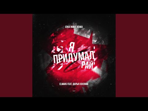 Elmars, Дарья Хохлова - Я придумал рай (Jenia Noble Remix) видео (клип)