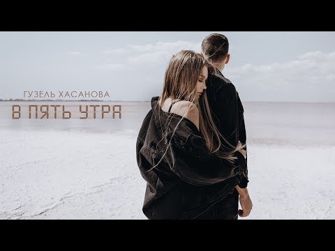 Гузель Хасанова - В пять утра видео (клип)