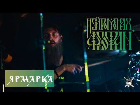 Нейромонах Феофан - Ярмарка (Десять Live) видео (клип)