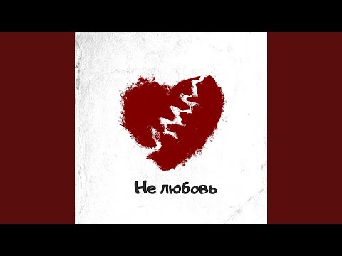 The Move, Avram - Не любовь видео (клип)