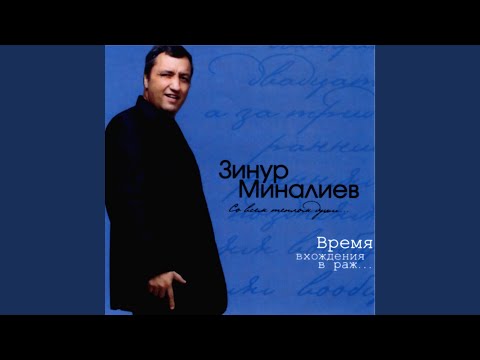 Зинур Миналиев - Маэстро, туш! (посв. А.Титоренко) видео (клип)