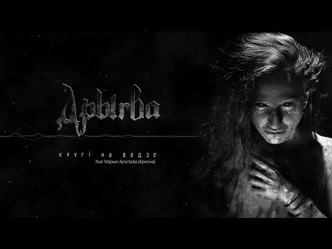 Дрыгва - Кругі на вадзе (feat. Мария Архипова) видео (клип)