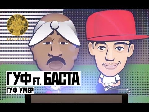 Гуф, Баста - Гуф умер (feat. Баста) видео (клип)