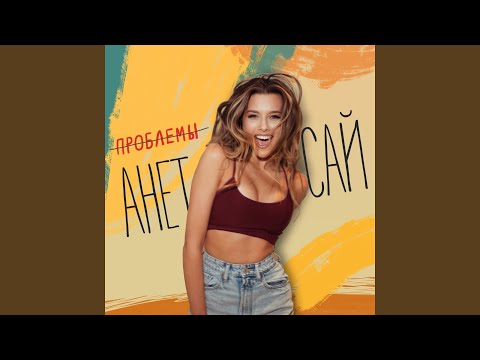 Анет Сай - Проблемы видео (клип)