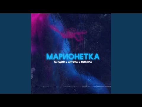 Ultra - Марионетка (Original Mix) видео (клип)