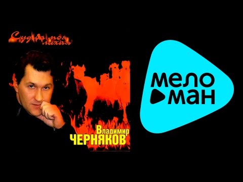 Владимир Черняков - Мне 22 видео (клип)