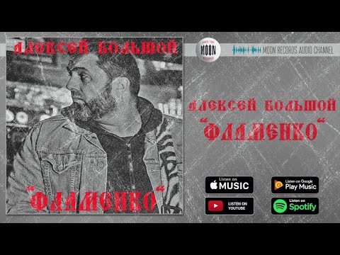 Алексей Большой - Фламенко видео (клип)