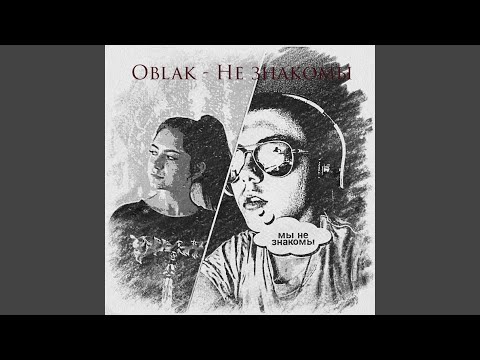 Oblak - Не знакомы видео (клип)