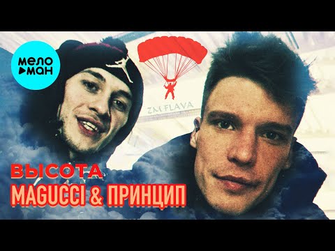 Magucci, Принцип - Высота видео (клип)