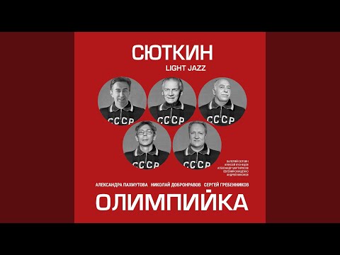 Валерий Сюткин & Light Jazz - Мяч и шайба видео (клип)