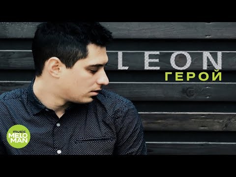 Leon - Герой видео (клип)