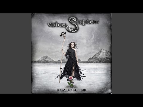 Septem Voices - Сквозь стекло видео (клип)