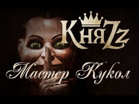 КняZZ - Мастер кукол видео (клип)