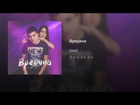 Awnil - Вредина видео (клип)