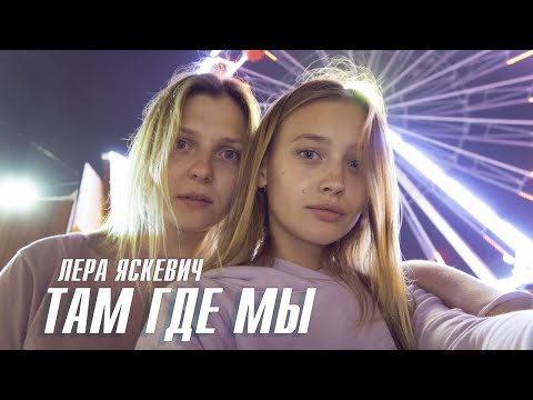 Лера Яскевич - Там где мы видео (клип)