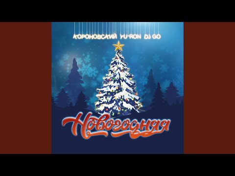 Короновский, Yu-Ron, DJ Go - Новогодняя видео (клип)