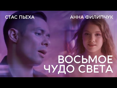 Стас Пьеха, Анна Филипчук - Восьмое чудо света видео (клип)