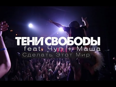 Тени Свободы - О сожалениях твоих видео (клип)