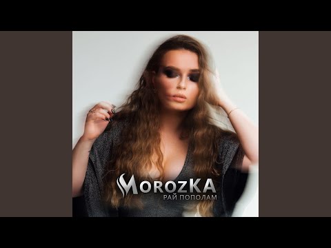 MorozKA - Рай пополам видео (клип)