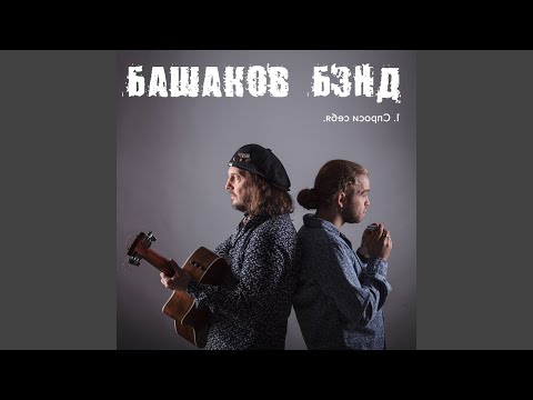 Башаков BAND - Спроси себя видео (клип)