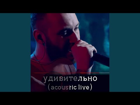 Tipsi Tip - Удивительно (Acoustic Live) видео (клип)