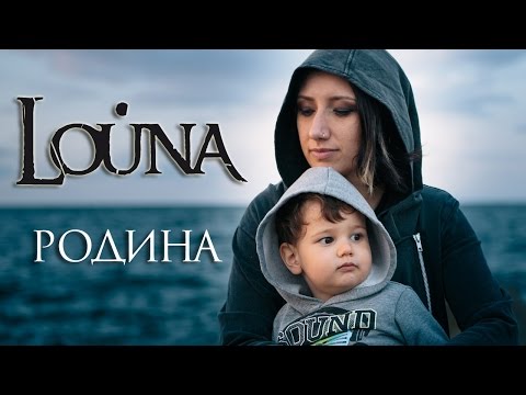 Louna - Родина видео (клип)