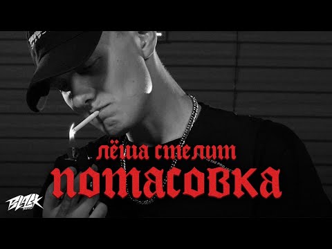 Лёша стелит - Потасовка видео (клип)