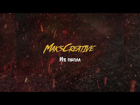 MaksCreative - Из пепла видео (клип)