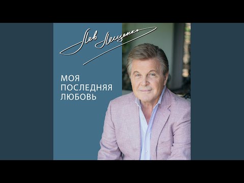 Лев Лещенко - Это - музыка твоя видео (клип)