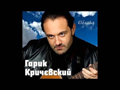 Гарик Кричевский - Отец видео (клип)