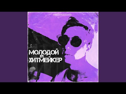 ПЁРП - Молодой хитмейкер видео (клип)