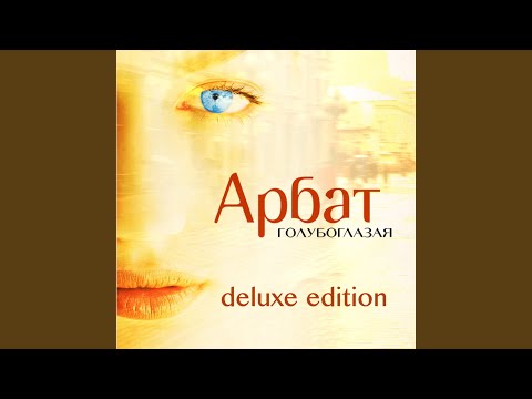 Арбат - Голубоглазая (Instrumental) видео (клип)