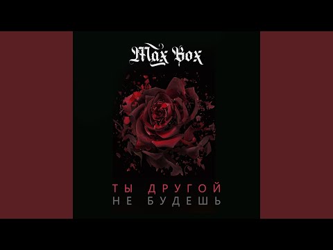 Max Box - Ты другой не будешь видео (клип)