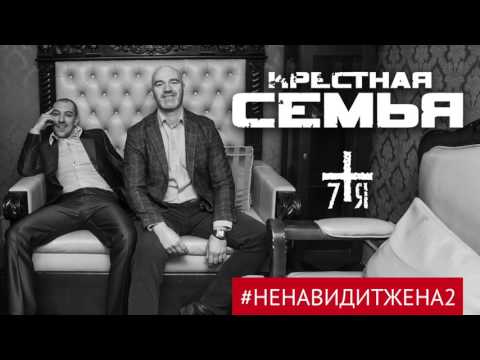 Крестная семья - #ненавидитжена2 видео (клип)